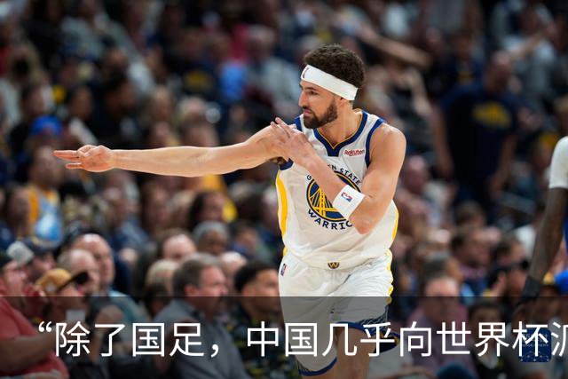 “除了国足，中国几乎向世界杯派去了一切”