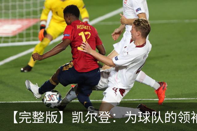 【完整版】凯尔登：为球队的领袖感到骄傲 他承担了巨大的角色