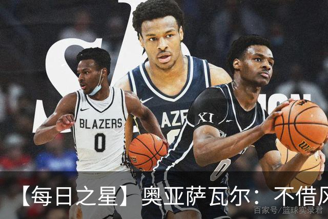 【每日之星】奥亚萨瓦尔：不借风雷自成风暴 重铸西班牙锋刃