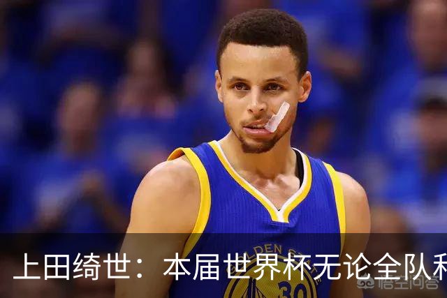 上田绮世：本届世界杯无论全队和个人都收获成长，但还有很多不足