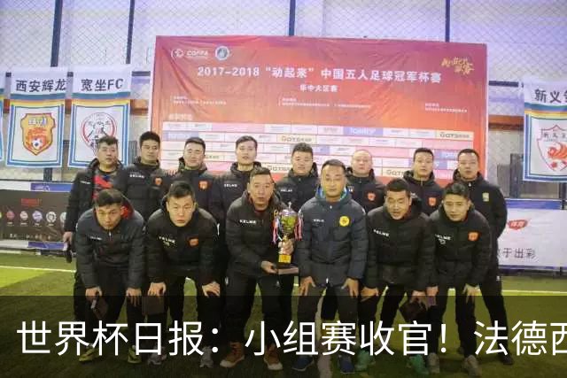 世界杯日报：小组赛收官！法德西荷葡半区绞杀+韩国伊朗出局