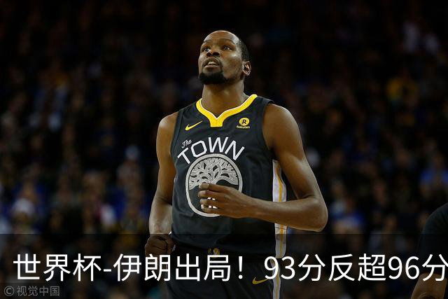 世界杯-伊朗出局！93分反超96分绝平 阿尔及利亚3-3奥地利携手出线