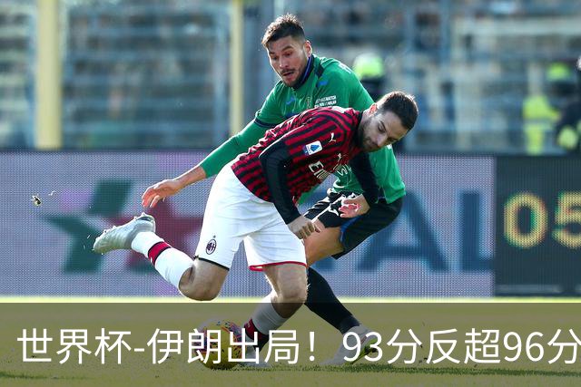 世界杯-伊朗出局！93分反超96分绝平 阿尔及利亚3-3奥地利携手出线