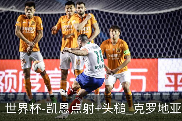 世界杯-凯恩点射+头槌 克罗地亚2度扳平半场2-2英格兰