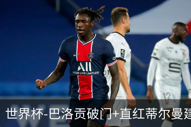 世界杯-巴洛贡破门+直红蒂尔曼建功 十人美国2-0波黑将战比利时