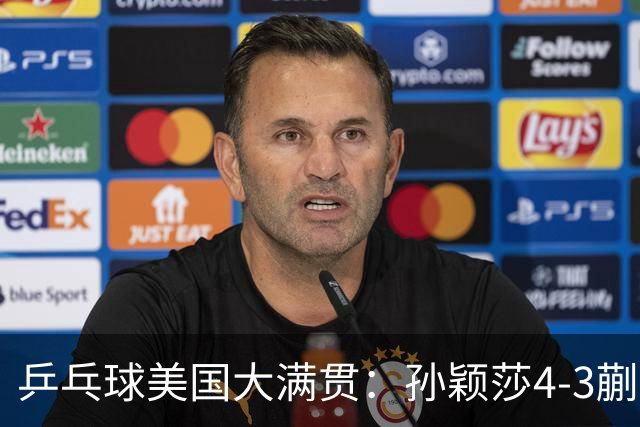 乒乓球美国大满贯：孙颖莎4-3蒯曼 四大满贯女单均已折桂