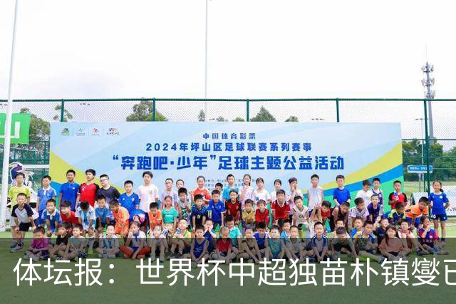 体坛报：世界杯中超独苗朴镇燮已回浙江队，增强球队中后场硬度