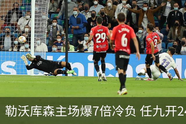 勒沃库森主场爆7倍冷负 任九开24注50万今年最高