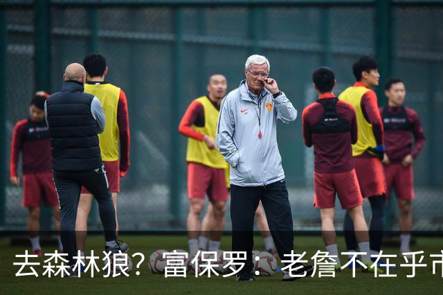 去森林狼？富保罗：老詹不在乎市场规模和气候 有高尔夫球场就行