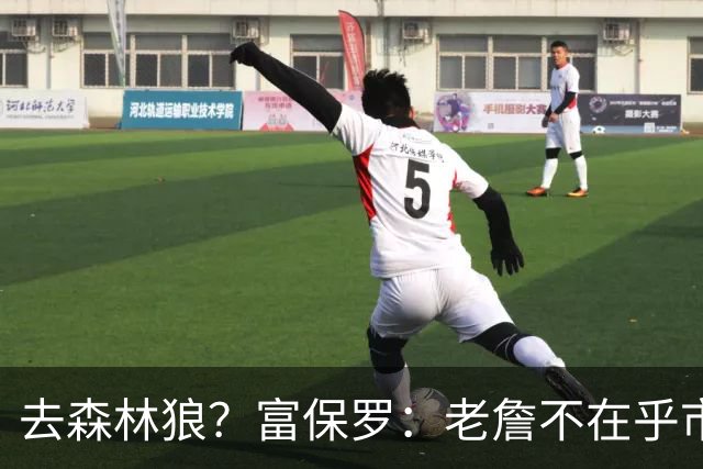 去森林狼？富保罗：老詹不在乎市场规模和气候 有高尔夫球场就行
