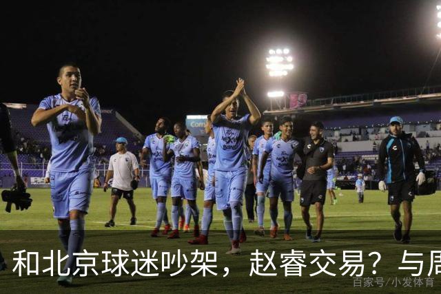 和北京球迷吵架，赵睿交易？与周琦互动，谁留意他表态，去向被曝光