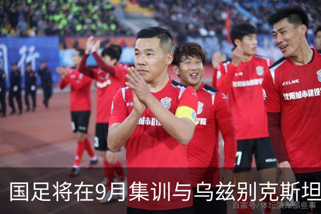 国足将在9月集训与乌兹别克斯坦进行热身赛，年轻一代备受期待