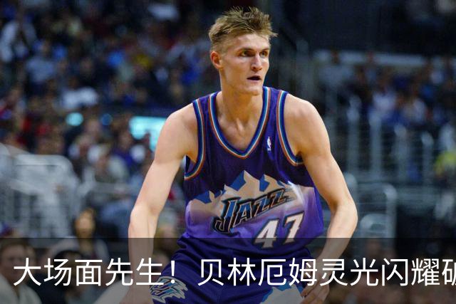 大场面先生！贝林厄姆灵光闪耀破僵局 传射建功显核心本色