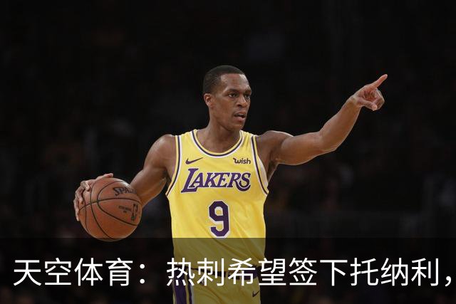天空体育：热刺希望签下托纳利，他是德泽尔比的头号目标