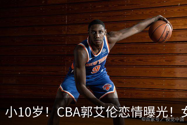 小10岁！CBA郭艾伦恋情曝光！女方23岁，颜值不俗，还是篮球网红