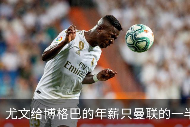 尤文给博格巴的年薪只曼联的一半 他不着急做决定