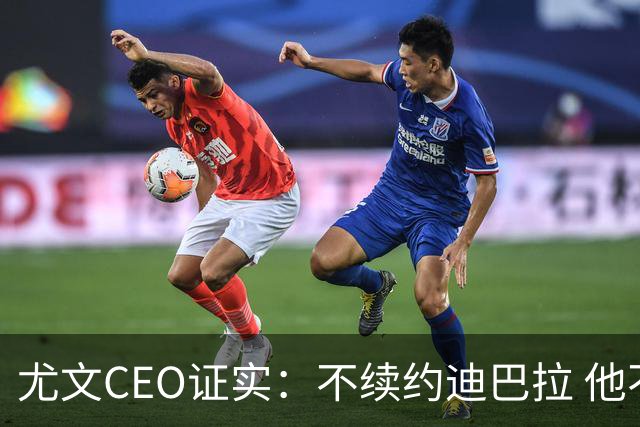 尤文CEO证实：不续约迪巴拉 他不再是球队的核心