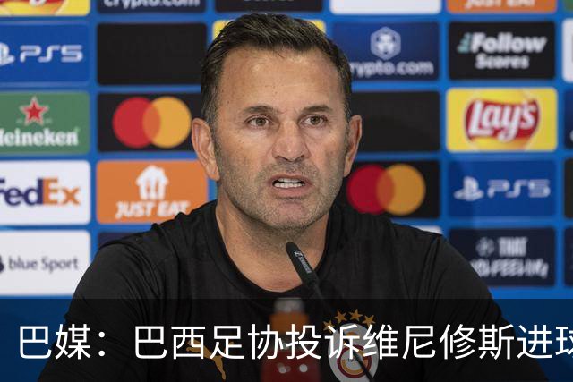 巴媒：巴西足协投诉维尼修斯进球被吹，引用梅西进球有效判例