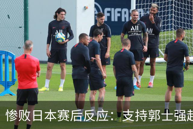 惨败日本赛后反应：支持郭士强赵继伟，杨瀚森显尴尬