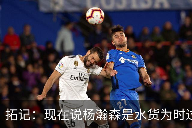 拓记：现在说杨瀚森是水货为时过早 他可能到第三年才会兑现天赋