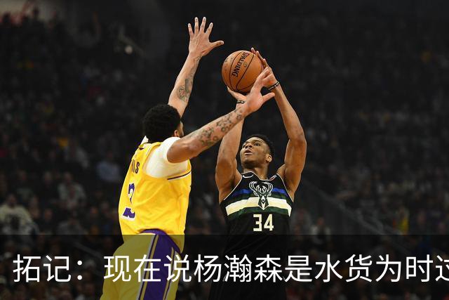 拓记：现在说杨瀚森是水货为时过早 他可能到第三年才会兑现天赋