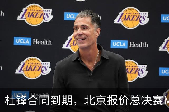 杜锋合同到期，北京报价总决赛MVP，辽篮旧将加盟NBL，山东官宣更换教练