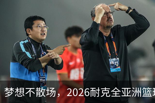 梦想不散场，2026耐克全亚洲篮球训练营顺利落幕