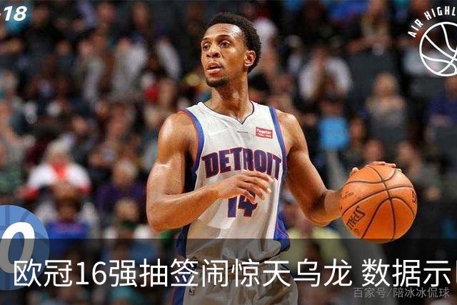 欧冠16强抽签闹惊天乌龙 数据示巴黎难称夺冠大热