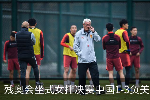残奥会坐式女排决赛中国1-3负美国 连续3届获银牌