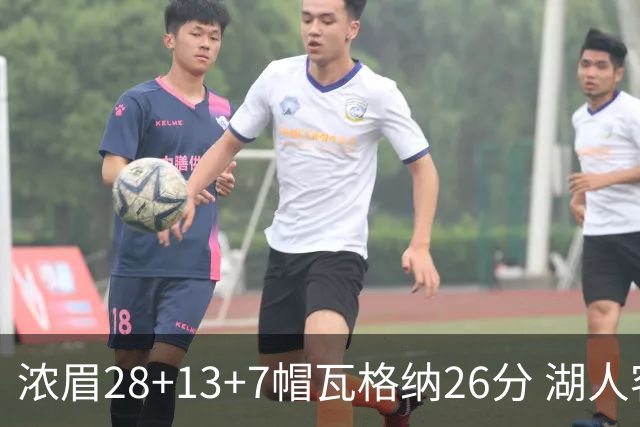 浓眉28+13+7帽瓦格纳26分 湖人客场遭遇3连败