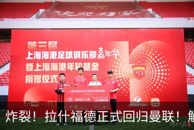 炸裂！拉什福德正式回归曼联！解约条款曝光