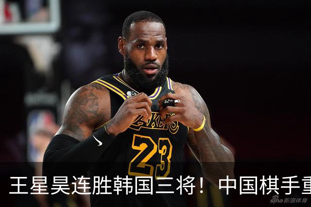 王星昊连胜韩国三将！中国棋手重夺LG杯冠军