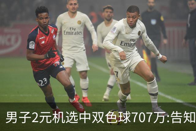 男子2元机选中双色球707万:告知父亲中万元-票
