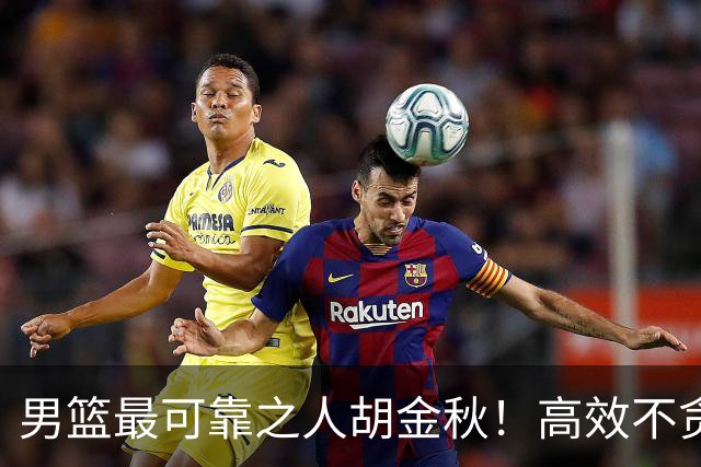 男篮最可靠之人胡金秋！高效不贪功的球员谁不爱？