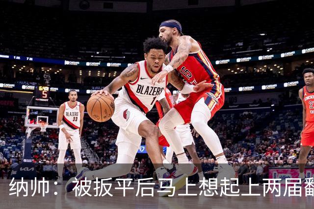 纳帅：被扳平后马上想起上两届翻车了；想夸夸维尔茨和吕迪格