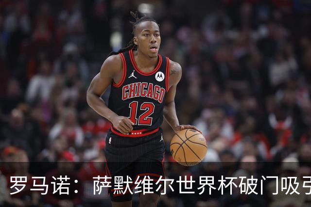 罗马诺：萨默维尔世界杯破门吸引多家豪门关注，曼联已询价