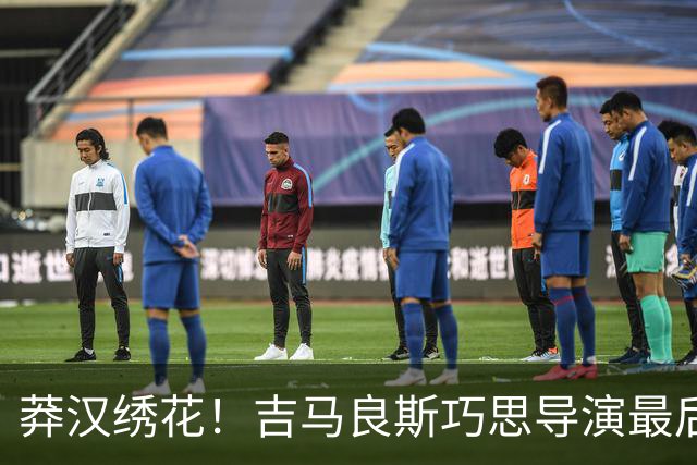 莽汉绣花！吉马良斯巧思导演最后绝杀 独自领跑助攻榜