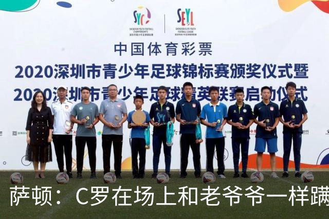 萨顿：C罗在场上和老爷爷一样蹒跚 马丁内斯的管理方式就是丑闻