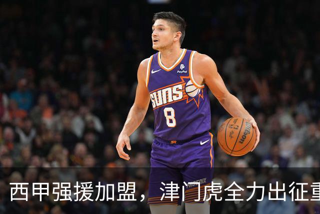 西甲强援加盟，津门虎全力出征重庆，争取保底积分