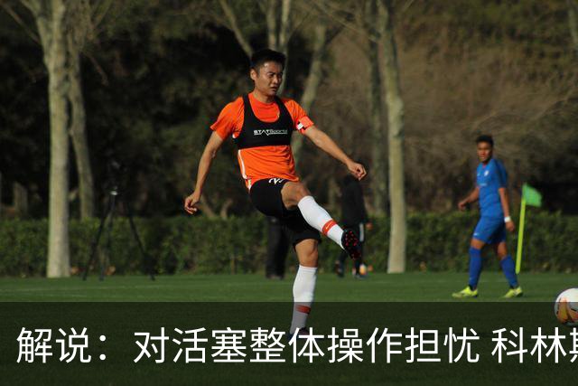 解说：对活塞整体操作担忧 科林斯合同几乎关上了哈大哥回归的门