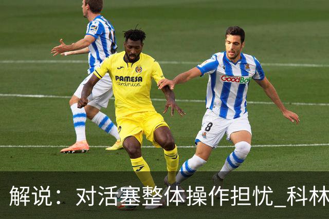 解说：对活塞整体操作担忧 科林斯合同几乎关上了哈大哥回归的门