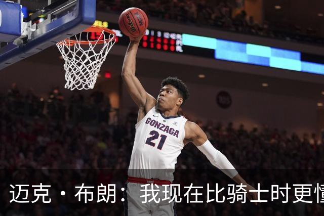 迈克·布朗：我现在比骑士时更懂沟通与变通 当时的骑士由LBJ带领