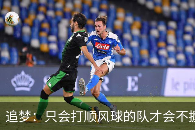 追梦：只会打顺风球的队才会不握手就落荒而逃 就像火箭和快船