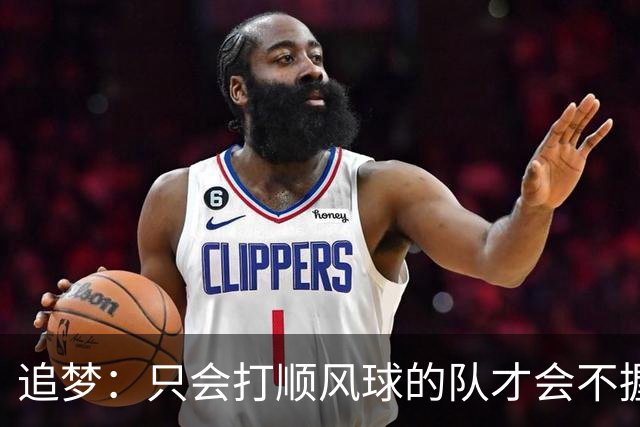 追梦：只会打顺风球的队才会不握手就落荒而逃 就像火箭和快船