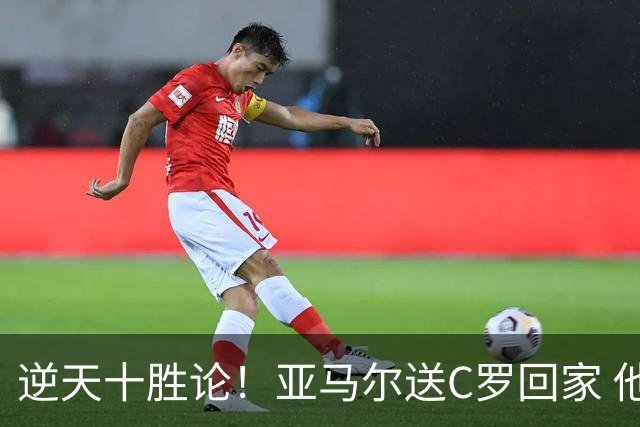 逆天十胜论！亚马尔送C罗回家 他就是西班牙胜利密码
