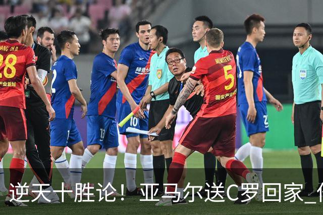 逆天十胜论！亚马尔送C罗回家 他就是西班牙胜利密码