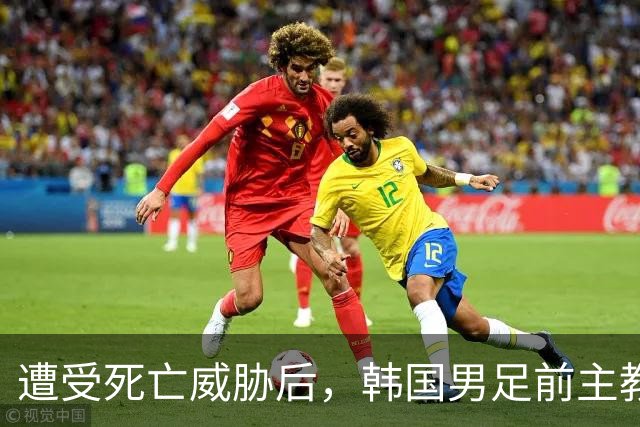 遭受死亡威胁后，韩国男足前主教练突然启程前往美国