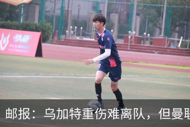 邮报：乌加特重伤难离队，但曼联引进埃德松和M费计划不受影响