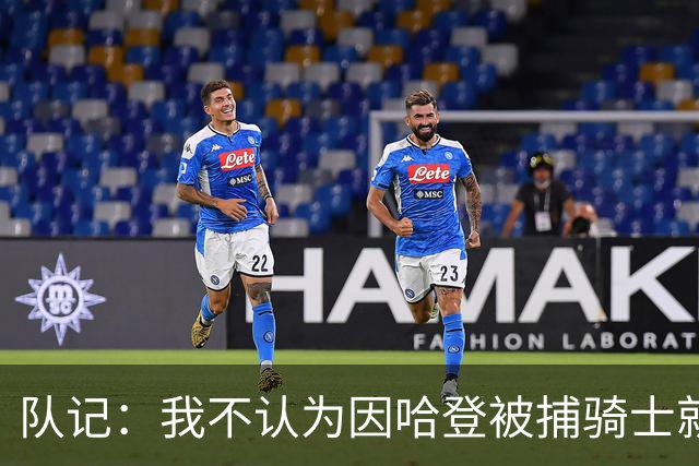 队记：我不认为因哈登被捕骑士就会抛弃他 估计还是2年6000万合同