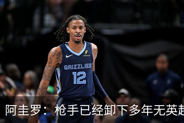 阿圭罗：枪手已经卸下多年无英超冠军的包袱，现在多了冠军的底气